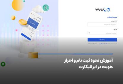 آموزش نحوه ثبت نام و احراز هویت در ایرانیکارت
