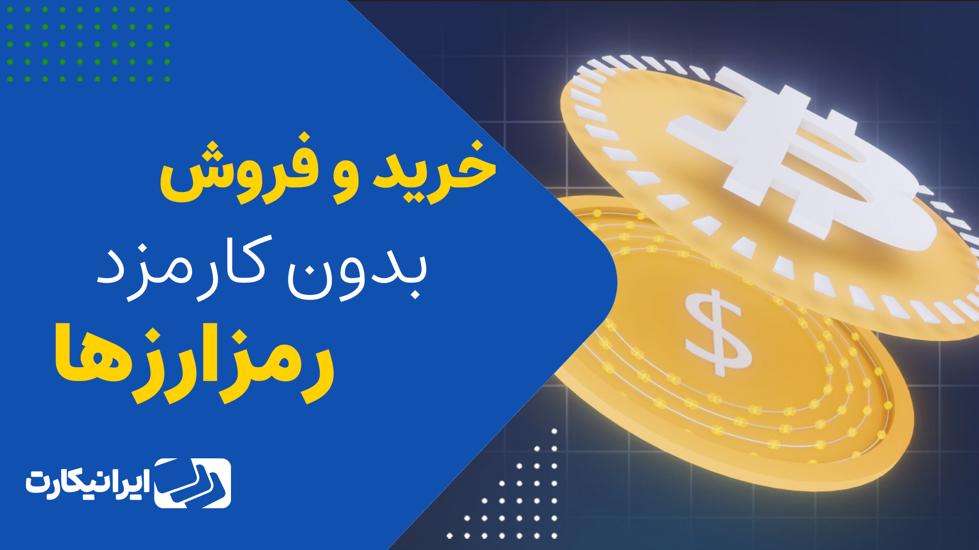 خرید و فروش رمز ارز بدون کارمزد در صرافی ایرانیکارت