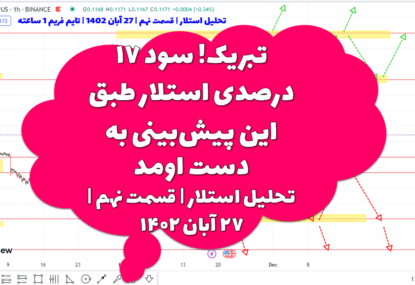 تبریک! سود ۱۷ درصدی استلار طبق این پیش‌بینی به دست اومد | تحلیل استلار | قسمت نهم | ۲۷ آبان ۱۴۰۲