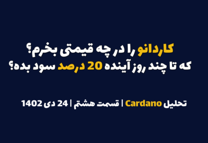 کاردانو را در چه قیمتی بخرم که تا چند روز آینده ۲۰ درصد سود بده؟ | تحلیل کاردانو | قسمت هشتم  | ۲۴ دی ۱۴۰۲