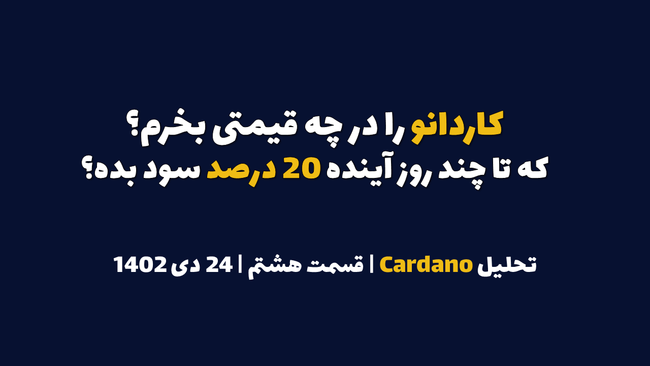 کاردانو را در چه قیمتی بخرم که تا چند روز آینده ۲۰ درصد سود بده؟ | تحلیل کاردانو | قسمت هشتم  | ۲۴ دی ۱۴۰۲