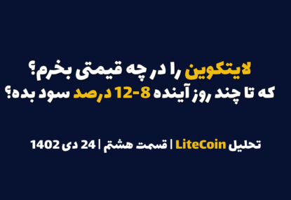 لایت کوین را در چه قیمتی بخرم که تا چند روز آینده ۸ تا ۱۲ درصد سود بده؟ | تحلیل لایت کوین | قسمت هشتم | ۲۴ دی ۱۴۰۲