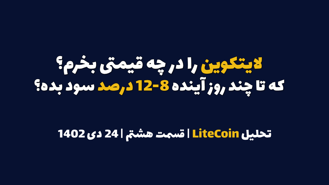 لایت کوین را در چه قیمتی بخرم که تا چند روز آینده ۸ تا ۱۲ درصد سود بده؟ | تحلیل لایت کوین | قسمت هشتم | ۲۴ دی ۱۴۰۲