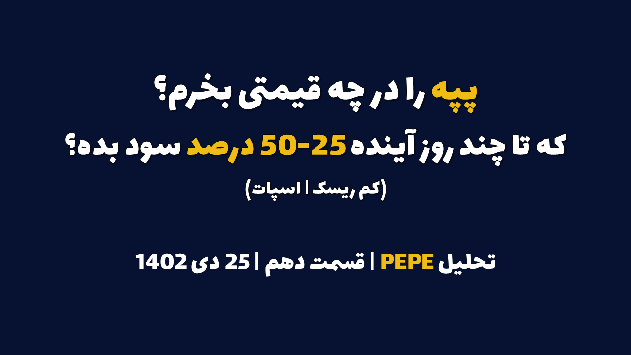 پپه را در چه قیمتی بخرم که در چند روز آینده 25 الی 50 درصد سود بده؟ تحلیل پپه | قسمت یازدهم | ۲۵ دی ۱۴۰۲