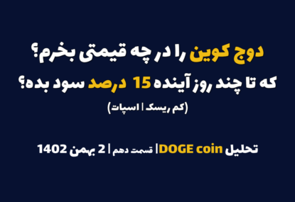 دوج کوین را در چه قیمتی بخرم که در چند روز آینده 15 درصد سود بده؟ | تحلیل دوج کوین | قسمت دهم | 2 بهمن ۱۴۰۲