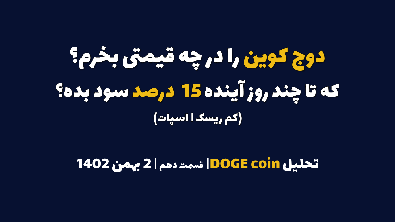 دوج کوین را در چه قیمتی بخرم که در چند روز آینده 15 درصد سود بده؟ | تحلیل دوج کوین | قسمت دهم | 2 بهمن ۱۴۰۲