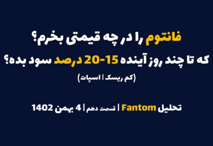 فانتوم را در چه قیمتی بخرم که در چند روز آینده 12-25 درصد سود بده؟ | تحلیل فانتوم | قسمت دهم | 4 بهمن ۱۴۰۲