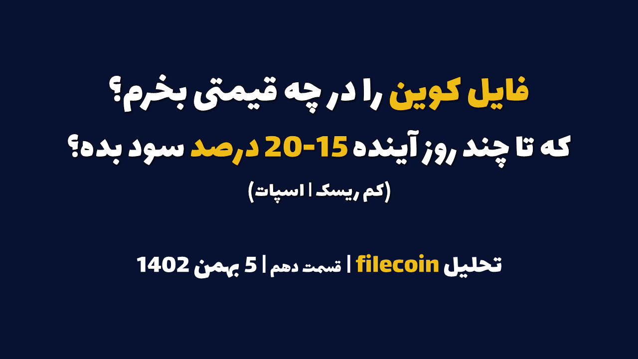 فایل کوین را در چه قیمتی بخرم که در چند روز آینده 15-20 درصد سود بده؟ | تحلیل فایل کوین | قسمت دهم | 5 بهمن ۱۴۰۲