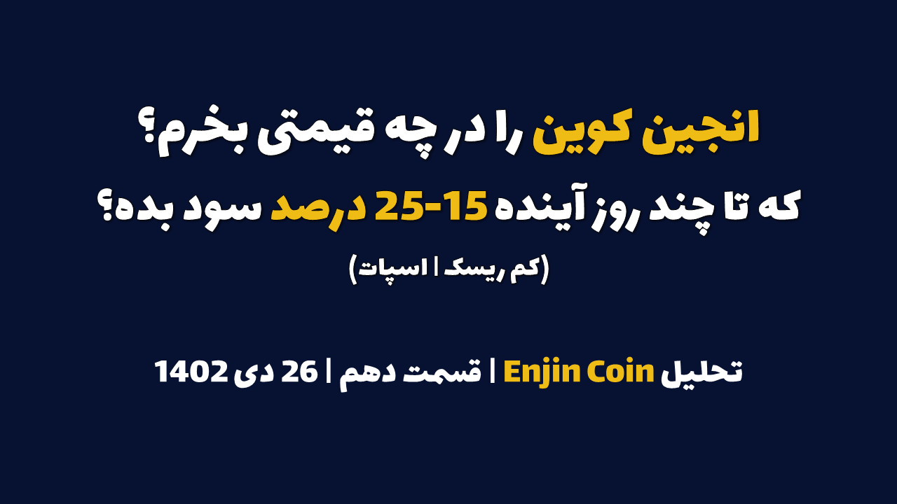 انجین کوین را در چه قیمتی بخرم که در چند روز آینده 15-25 درصد سود بده؟ | تحلیل انجین کوین | قسمت دهم | 26 دی ۱۴۰۲