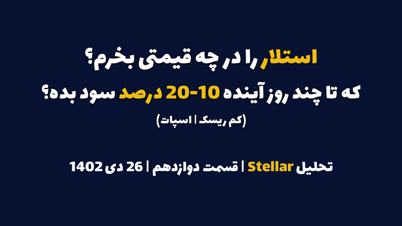 استلار را در چه قیمتی بخرم که در چند روز آینده 10-20 درصد سود بده؟ | تحلیل استلار | قسمت دوازدهم | ۲۵ دی ۱۴۰۲