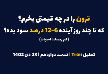 ترون را در چه قیمتی بخرم که تا چند روز آینده 6-12 درصد سود بده؟ | تحلیل ترون | قسمت دوازدهم | 28 دی 1402