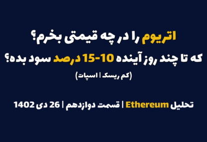 اتریوم را در چه قیمتی بخرم که در چند روز آینده 10-15 درصد سود بده؟ | تحلیل اتریوم | قسمت دوازدهم | 26 دی 1402