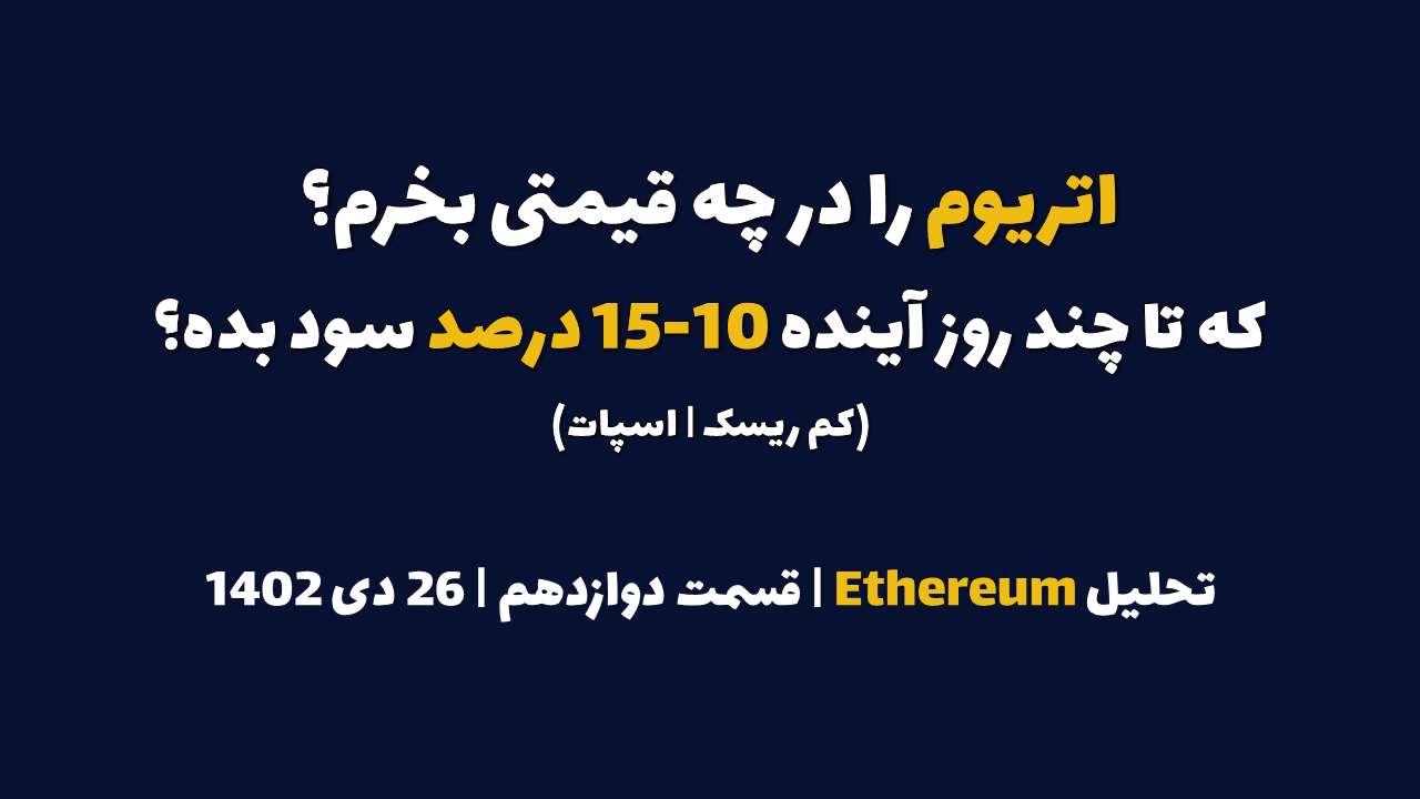 اتریوم را در چه قیمتی بخرم که در چند روز آینده 10-15 درصد سود بده؟ | تحلیل اتریوم | قسمت دوازدهم | 26 دی 1402