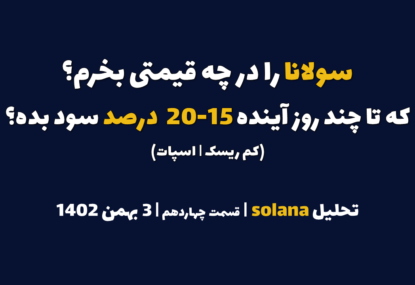 سولانا را در چه قیمتی بخرم که در چند روز آینده 15-30 درصد سود بده؟ | تحلیل سولانا | قسمت چهاردهم | 3 بهمن ۱۴۰۲