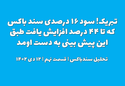 تبریک! سود ۱۶ درصدی سند باکس که تا ۴۴ درصد افزایش یافت طبق این پیش بینی به دست اومد | تحلیل سندباکس | قسمت نهم | ۱۲ دی ۱۴۰۲